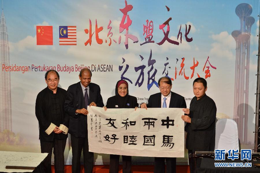 （XHDW）（2）北京东盟文化之旅交流大会在马来西亚举行