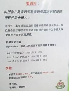 有民众将居林移民局错误百出的中文通告拍摄下来后在网络上传开(图片来源：马来西亚南洋网)