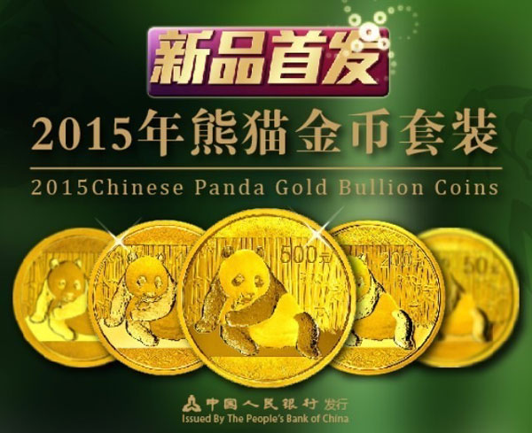2015年版中国熊猫金银币亮相马来西亚