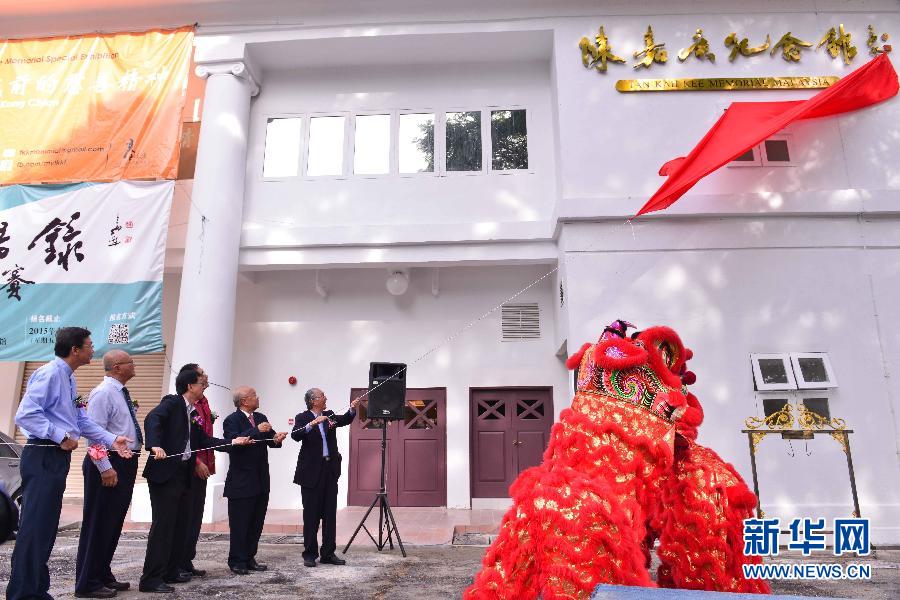 （XHDW）（1）马来西亚举行陈嘉庚纪念馆揭碑仪式及嘉庚语录书法比赛