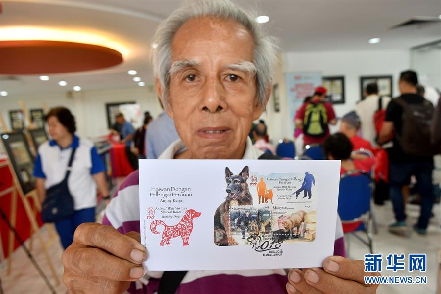 （XHDW）（1）马来西亚推出“狗”主题邮票迎接狗年到来