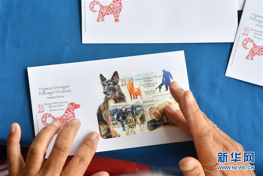 （XHDW）（2）马来西亚推出“狗”主题邮票迎接狗年到来