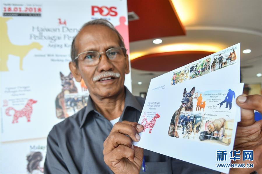 （XHDW）（4）马来西亚推出“狗”主题邮票迎接狗年到来