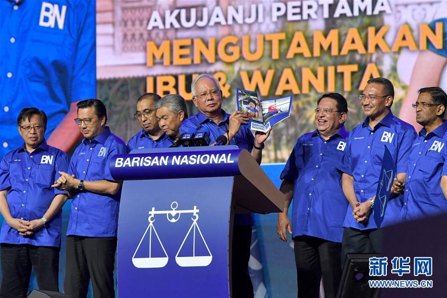 （国际）（2）马来西亚执政联盟国民阵线发布竞选宣言