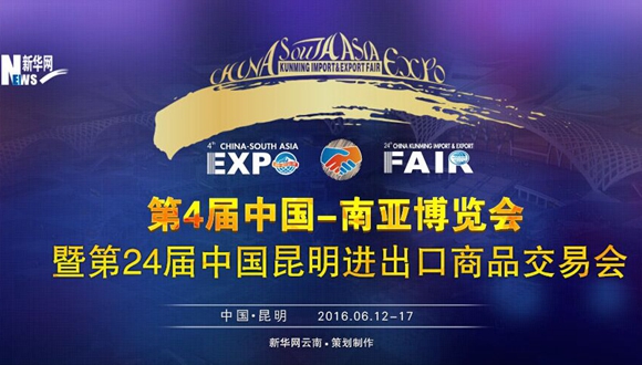第4届南博会暨第24届昆交会12日在昆开幕