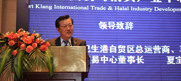 马来西亚巴生港自贸区总运营商、马来西亚国际贸易中心董事长夏宝文致辞